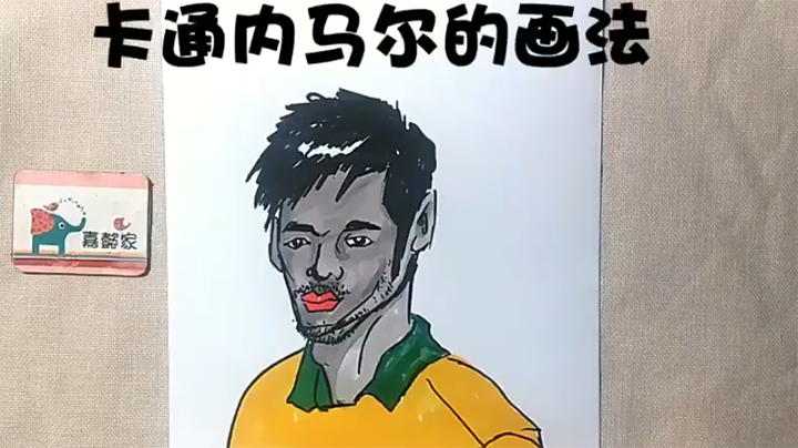 #世界杯倒计时# 世界杯马上就要开幕了,卡通内马尔的简笔画看一下?