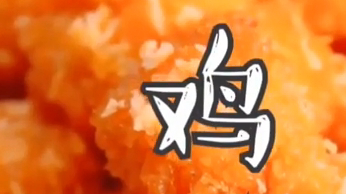 家庭版小吃鸡米花。自己做给家人更健康。喜欢得给个赞。
