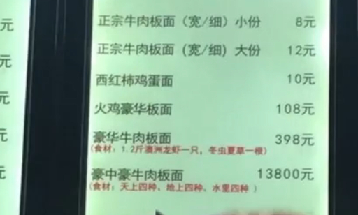 石家庄市一家面馆价目表引发网友热议:一碗面13800元 !很多人感叹:“现在连面都吃不起了