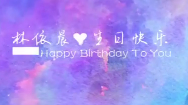 林依晨1029生日快乐,从未想过时间会过得如此之快,犹记得你青涩少女的模样如今十六载匆匆逝