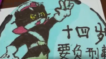 【警察孩子的生日蛋糕 “十四岁要负刑事责任了”】12月3日,安徽马鞍山公安在线一条“一个警