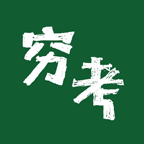 穷考