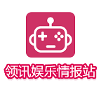 領訊娛樂情報站