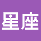 俊睿云星座资讯