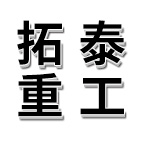 拓泰混凝土搅拌站