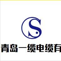 青岛一缆电缆有限公司第一店铺