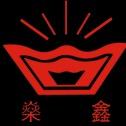鄭州市革新建筑機械有限公司