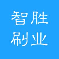 潜山县智胜刷业有限公司第一店铺