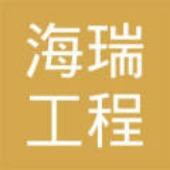 河北海瑞工程橡胶有限公司