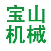 临朐宝山机械设备有限公司