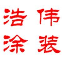 临朐浩伟电子设备有限公司