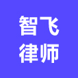 智飞律师在线法律咨询