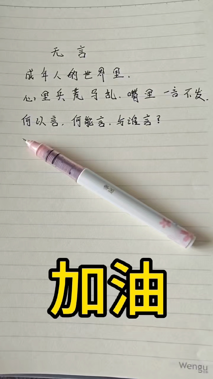 #手写加油文案##文字治愈力##笔尖的坚持#成年人#男人#