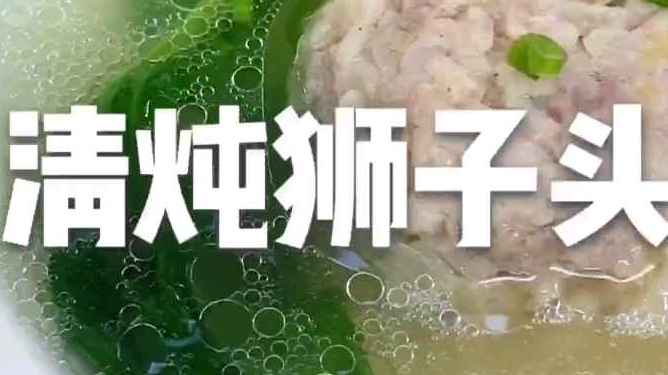在家也能做大菜,清炖狮子头,其实很简单!