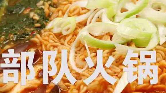 泡面新吃法,家庭版部队火锅,真香!