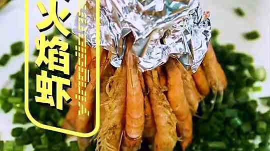 #不可辜负的美食#在保证虾绝对新鲜同时又爆炸炫酷的火焰虾了解一下~