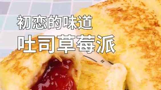 吐司就能做出的水果派,里面可以换成蓝莓酱苹果酱芒果酱各种酱随你喜欢!