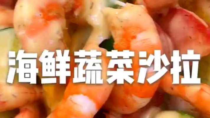 #国庆地标打卡#  海鲜蔬菜沙拉,健康又美味!@百度动态  @百家号