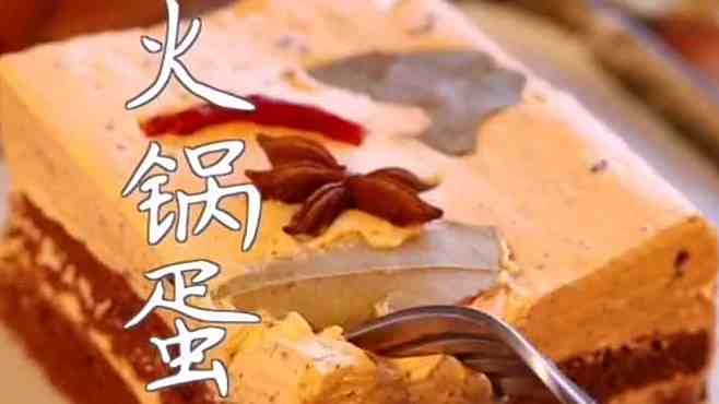 #今天吃什么#  美食界的新网红,火锅底料蛋糕,你信不信,这份火锅底料比火锅还好吃! #喜