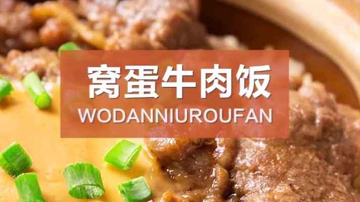 #春碗大咖秀#   热乎乎的窝蛋牛肉煲仔饭～好吃又保暖!来一口好幸福! #喜迎猪年#