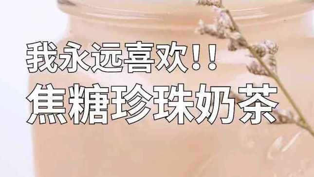 在家做这杯焦糖珍珠奶茶,感觉暖暖哒!