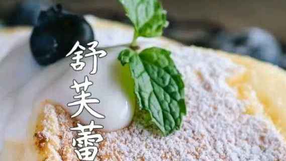 #2018年度神动态# 网红甜品舒芙蕾松饼做法,我就问你看完有没有流口水!!!