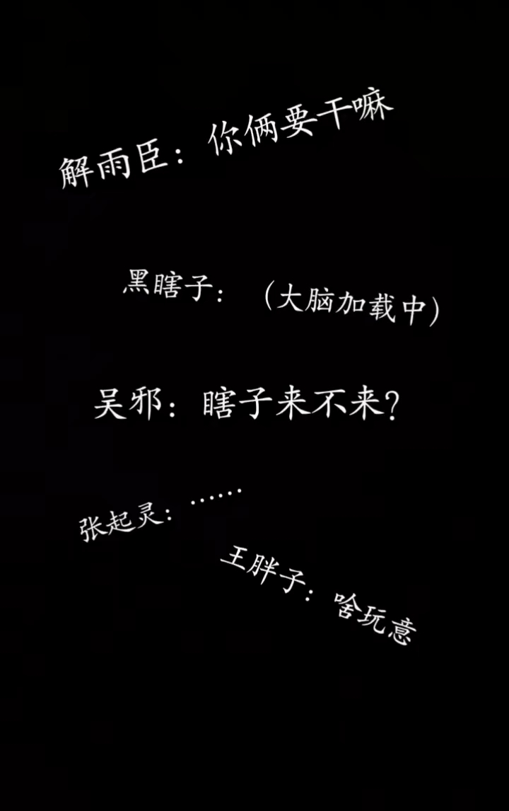 #盗墓笔记##黑花##瓶邪##嫩牛五方#