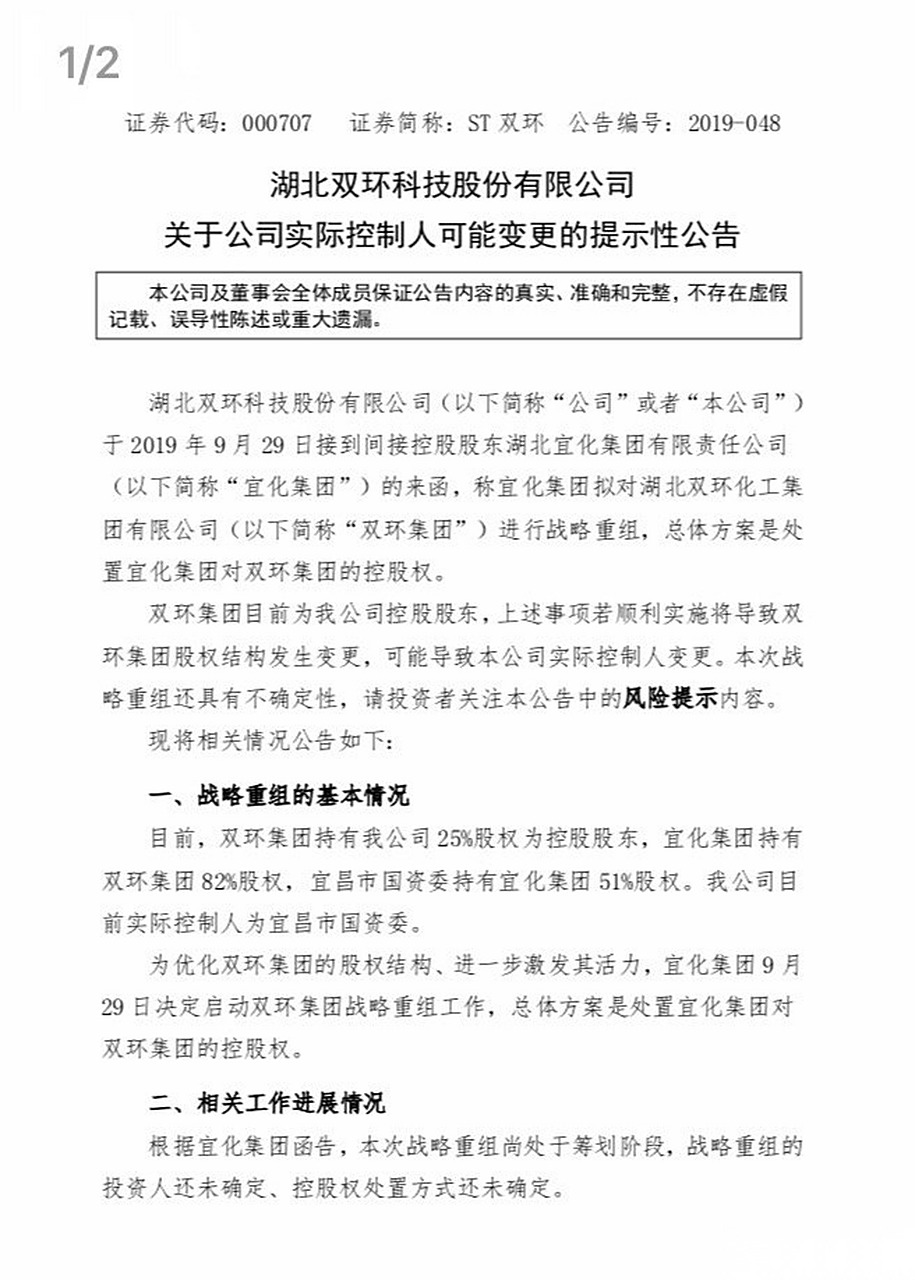 【宜化集团拟对st双环控股股东进行战略重组,或致上市公司实控人变更