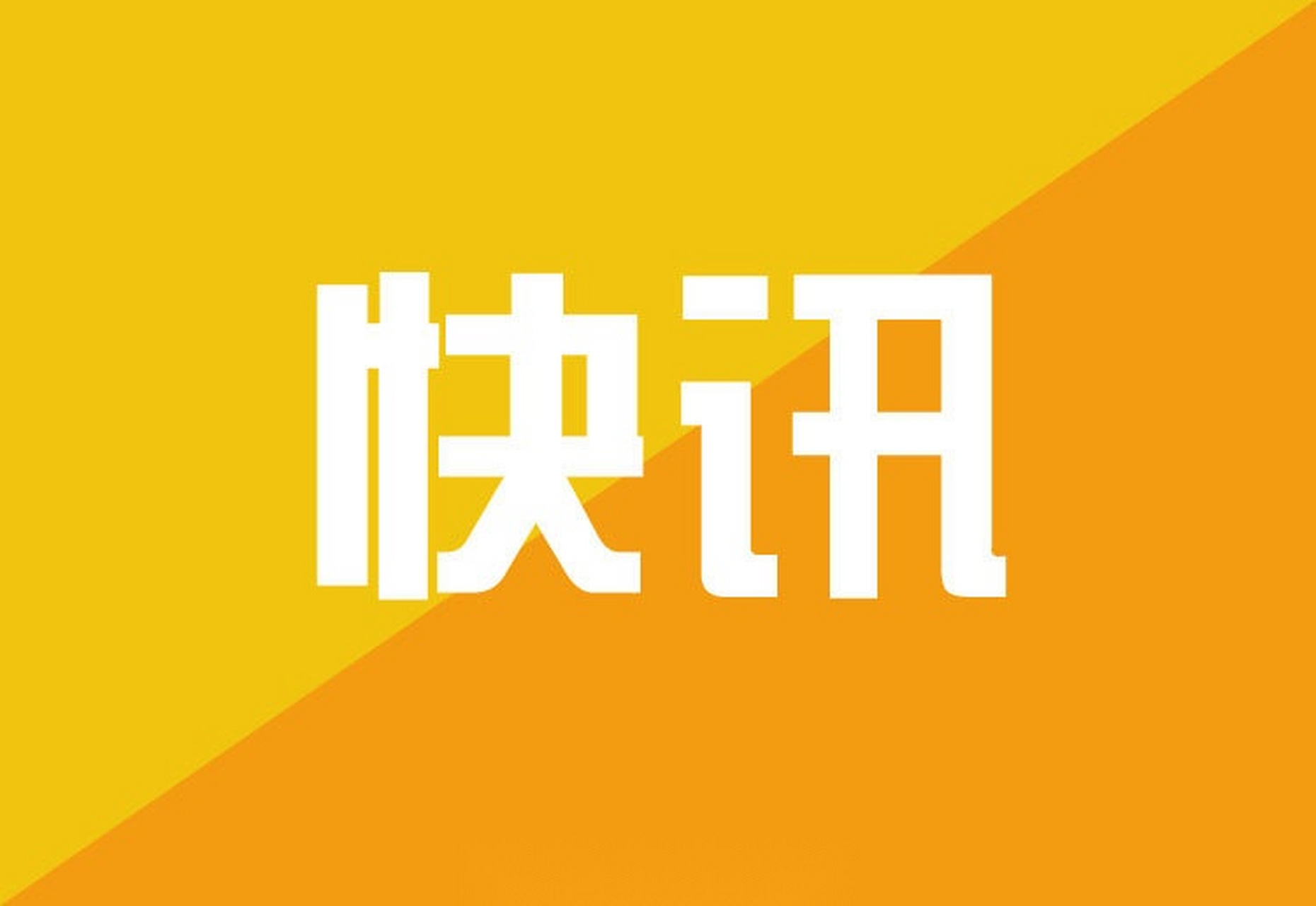 【陕西检察机关依法对郑永涛涉嫌受贿案提起公诉】2月26日,陕西省人民