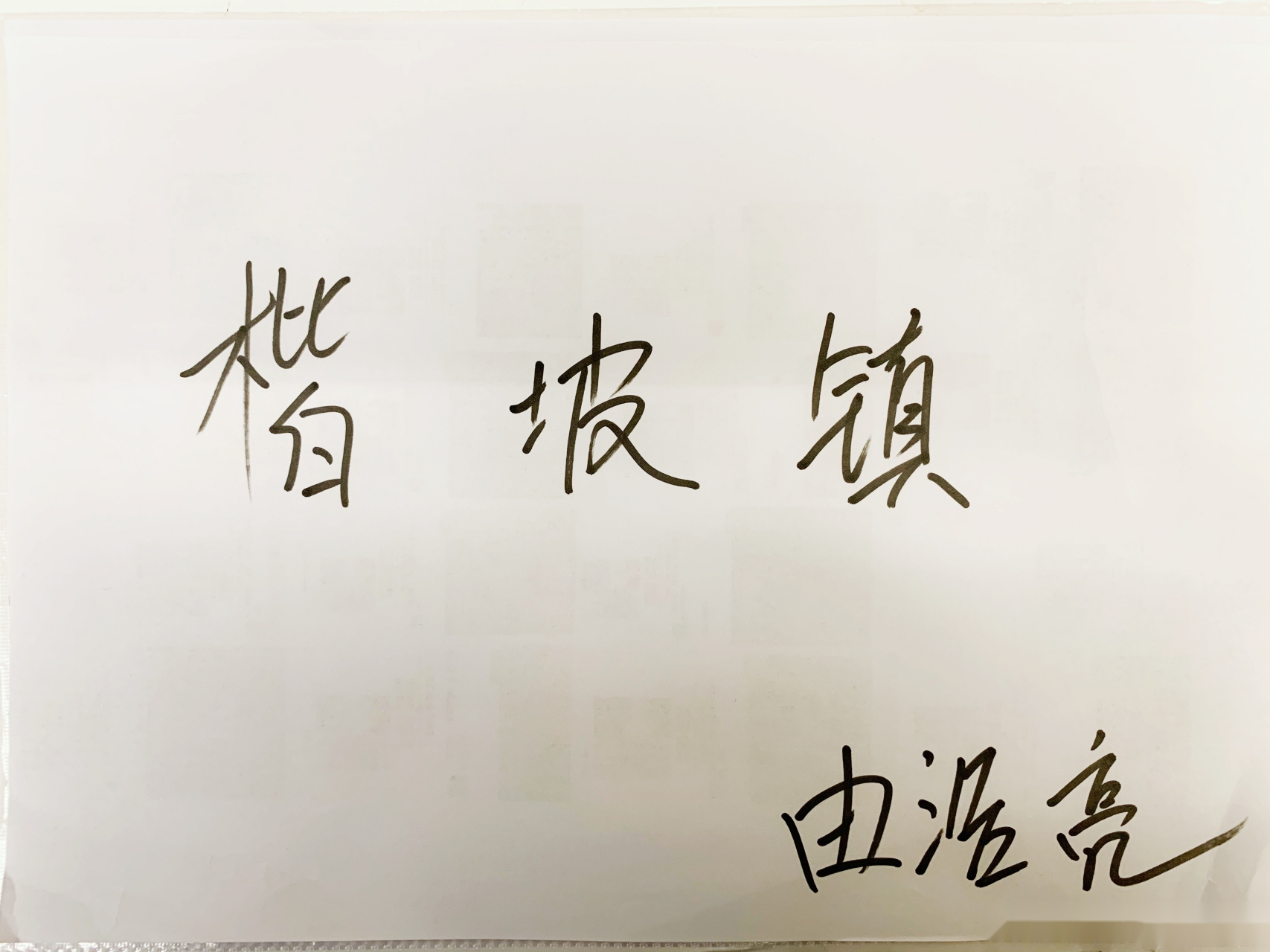 如果用咱们好客山东的乡音来读这三个字 楷坡镇怎么读