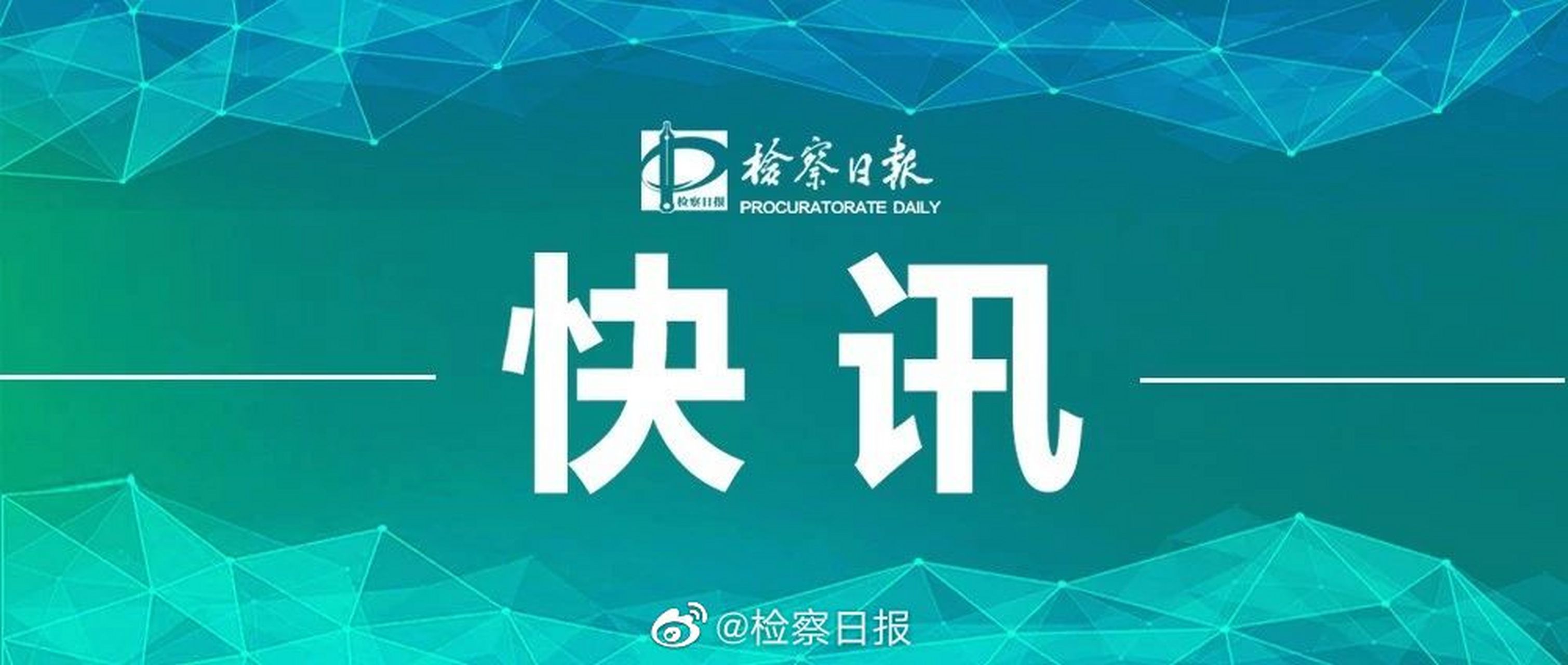 【海南检察机关依法对孙芬决定逮捕】海南省海口市人民政府原党组成员