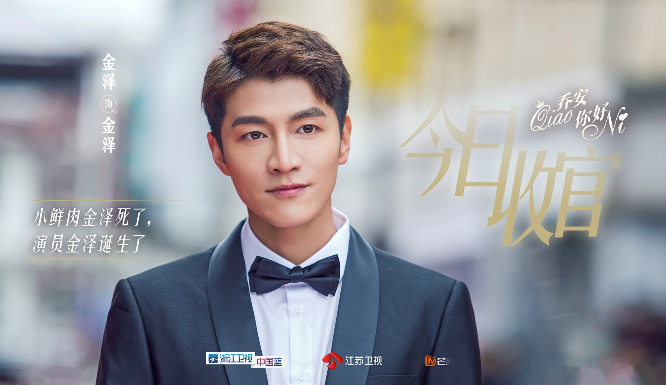 《乔安你好》今天,我可以重新介绍自己,演员!金泽!