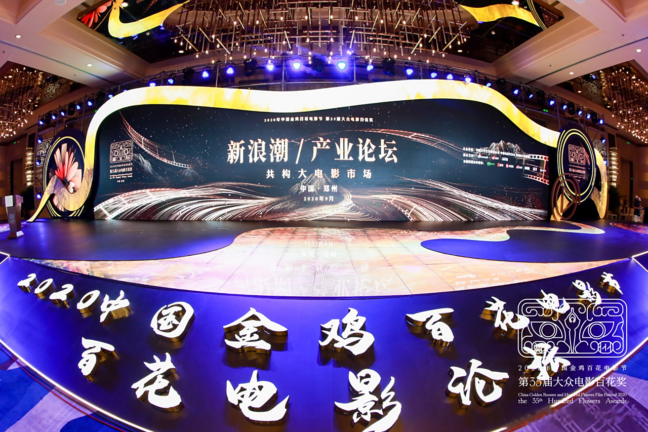今日下午,2020年中国金鸡百花电影节"新浪潮/产业论坛:共构大电影市场