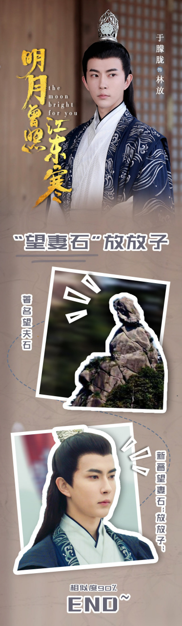 于朦胧#明月曾照江东寒#林放@于朦胧化身"望妻石" ,果然是江东第一