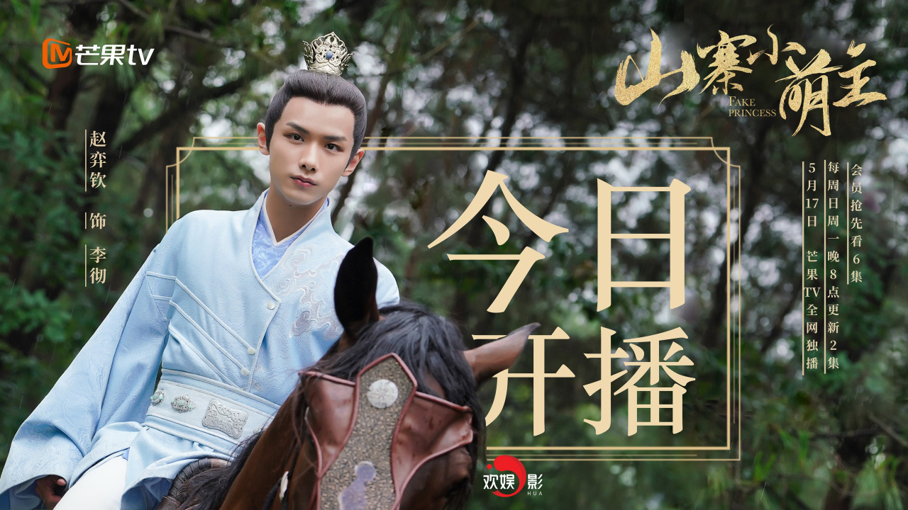 欢娱影视演员赵弈钦主演新剧《山寨小萌主》今晚开播,20:00 芒果tv,不