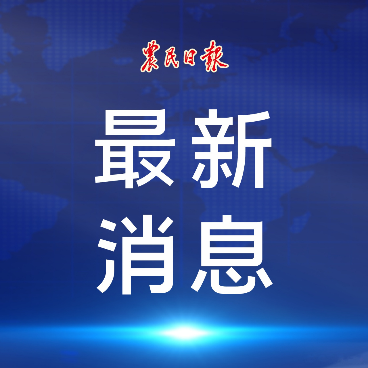 【中消协回应hm事件:侵害消费者的合法权益】今日,中国消费者协会发文