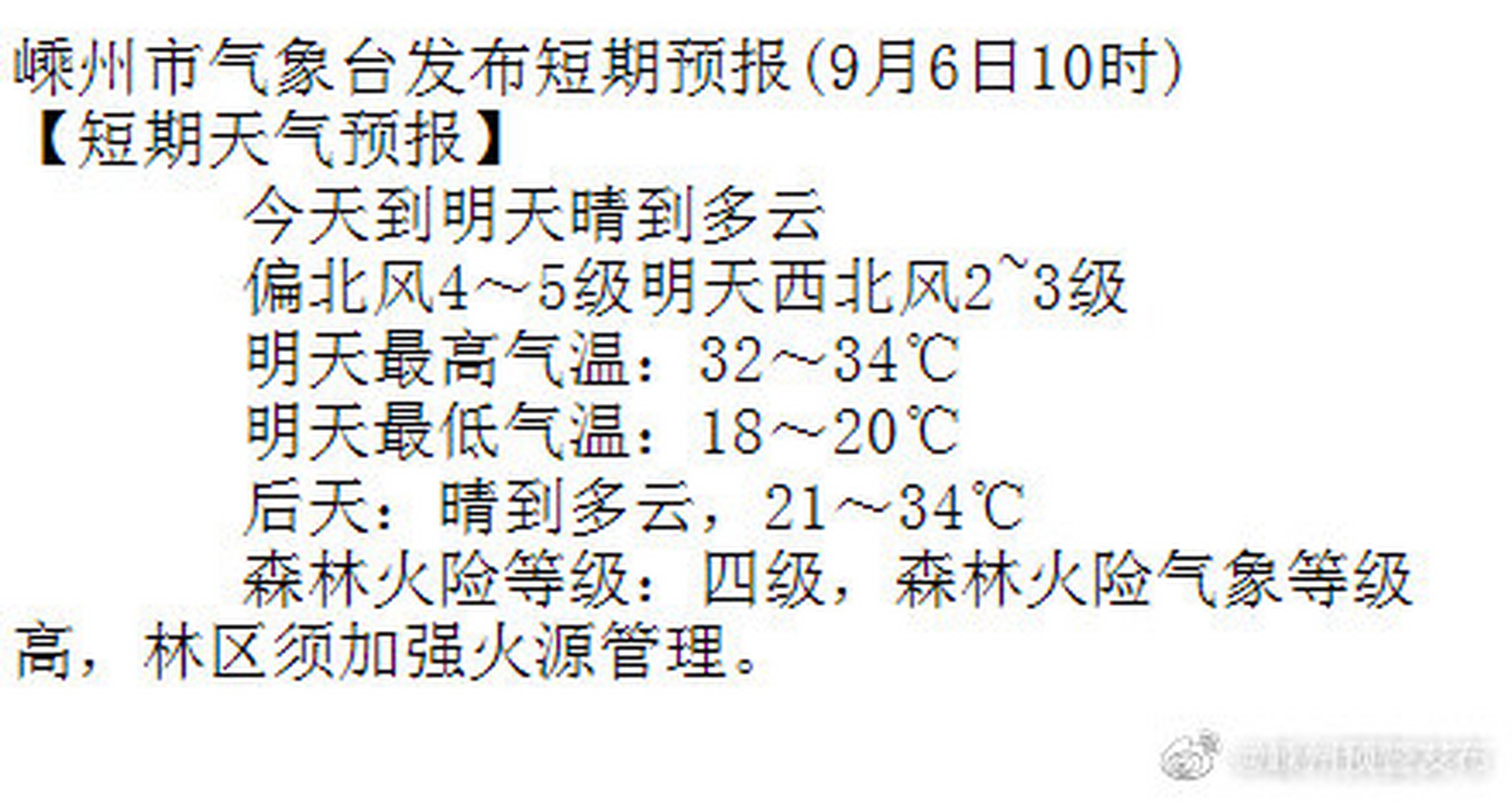 嵊州市气象台发布短期预报(9月6日10时【短期天气预报】