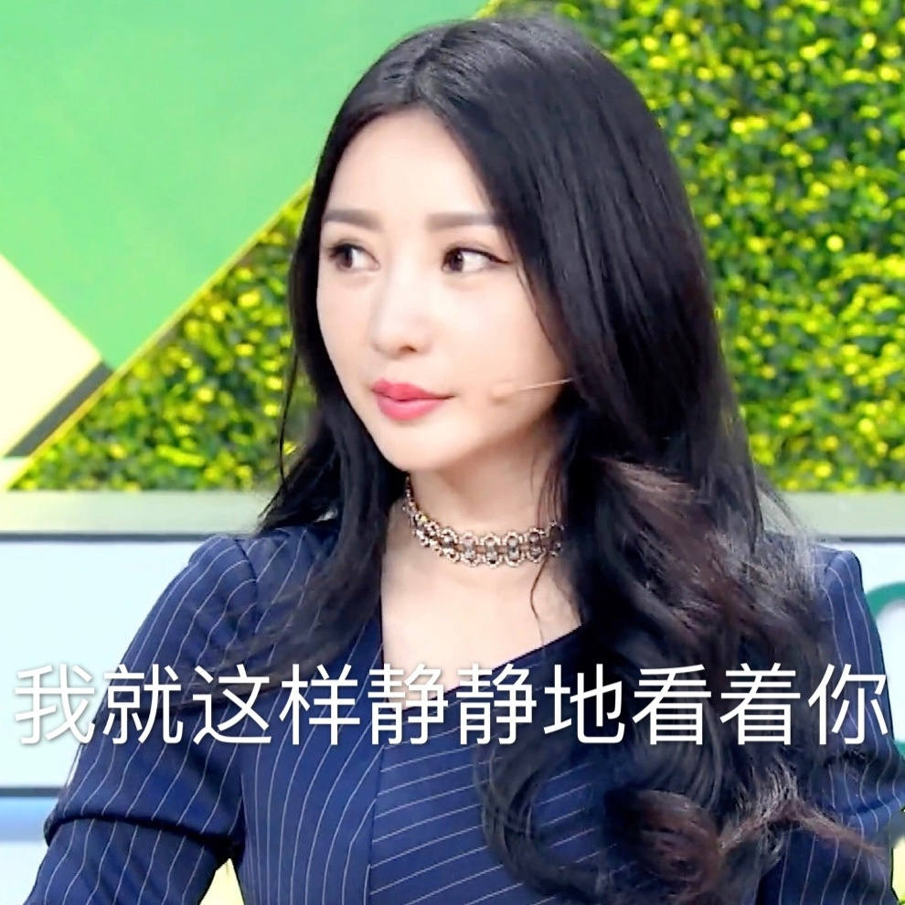 柳岩#柳岩qq名人赛qq名人赛表情包挑战  哟人朔:额姐偶像包袱重!