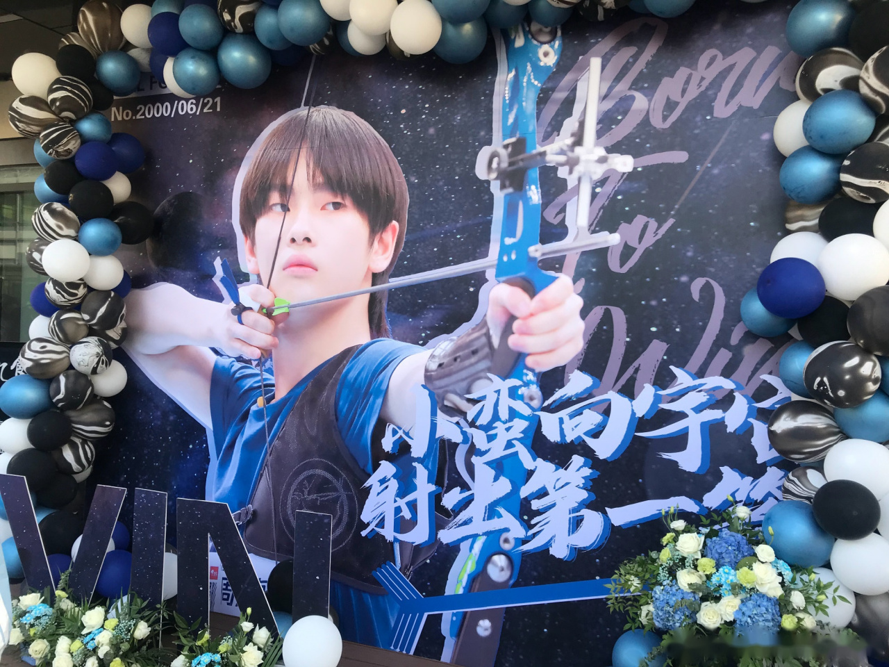 周震南家每次的花墙应援,真的都很ok! 又绝美又浪漫!