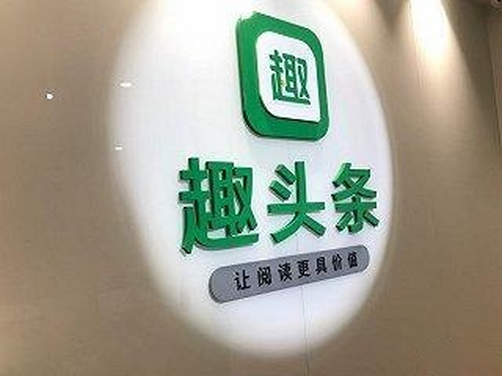 【趣头条ceo谭思亮内部信宣布第三次架构调整】据新浪科技消息,趣头条