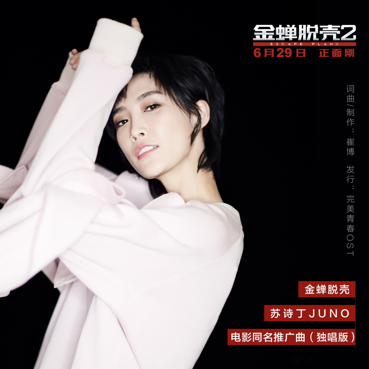 苏诗丁-juno 演唱的电影《金蝉脱壳2》同名推广曲发布,十分贴合电影