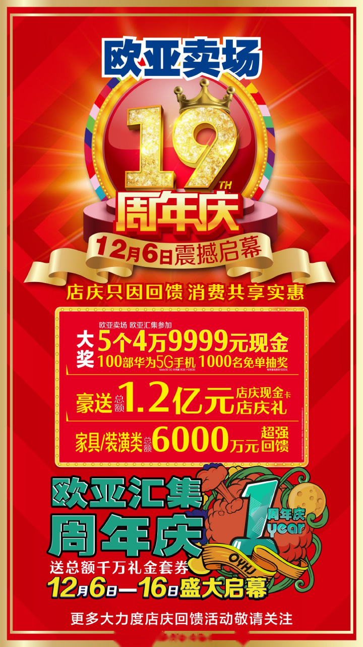 欧亚卖场,欧亚汇集店庆12月6日至16日震撼启幕, 全场参加5个49999元