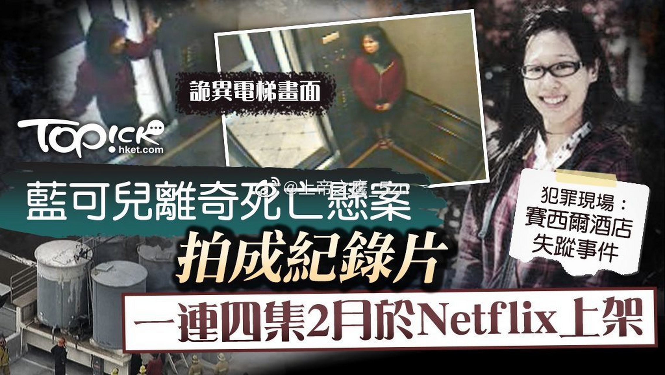 网飞准备将蓝可儿悬案制作成纪录片