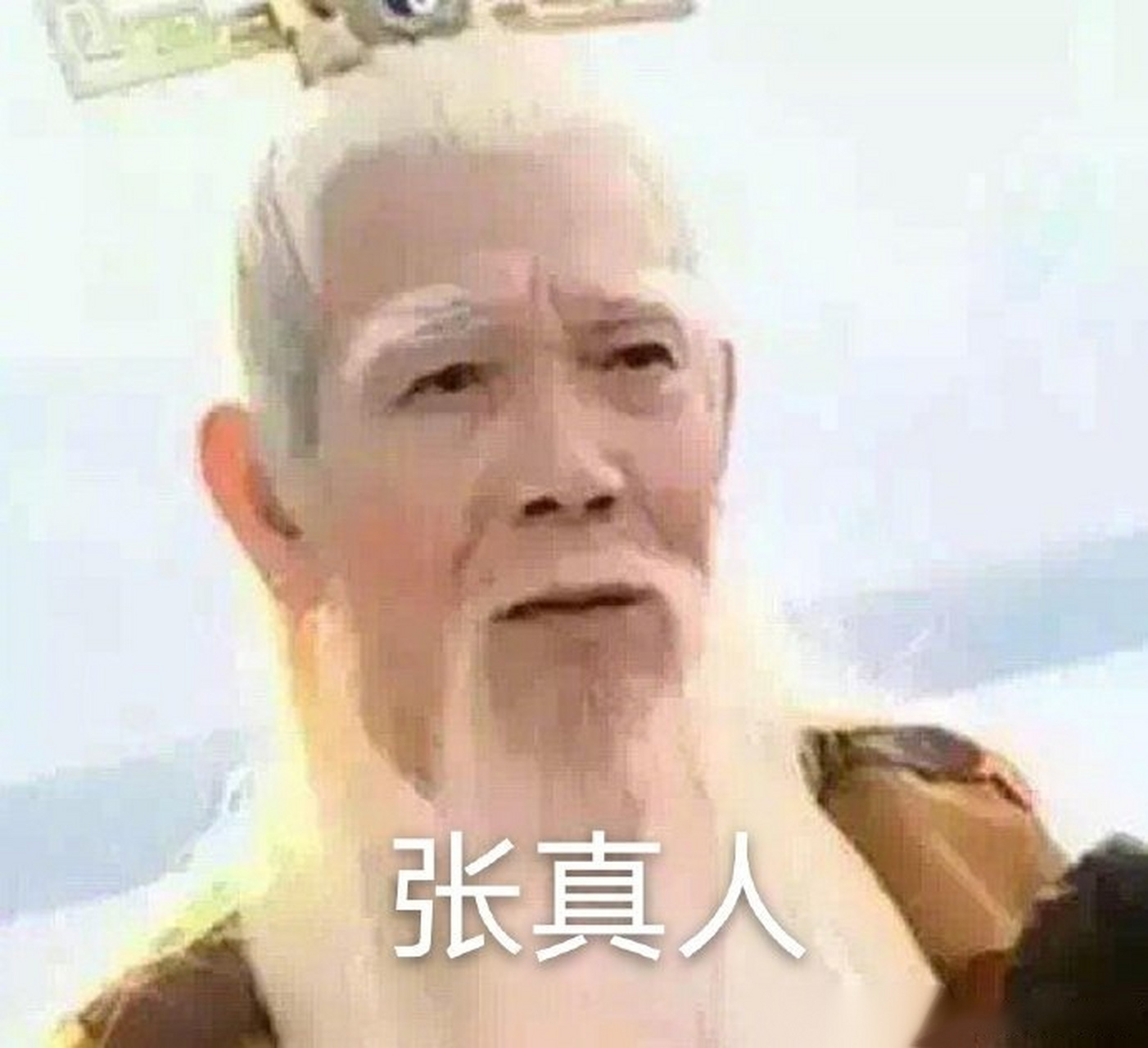 当有人要你发张真人照片看看
