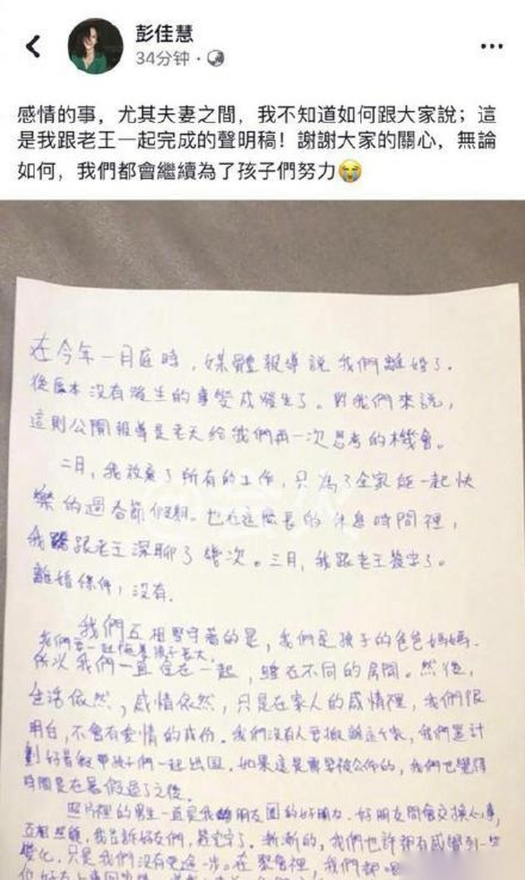 彭佳慧疑似婚变,彭佳慧晒出与老公王丕仁的共同声明,承认两人已于今年