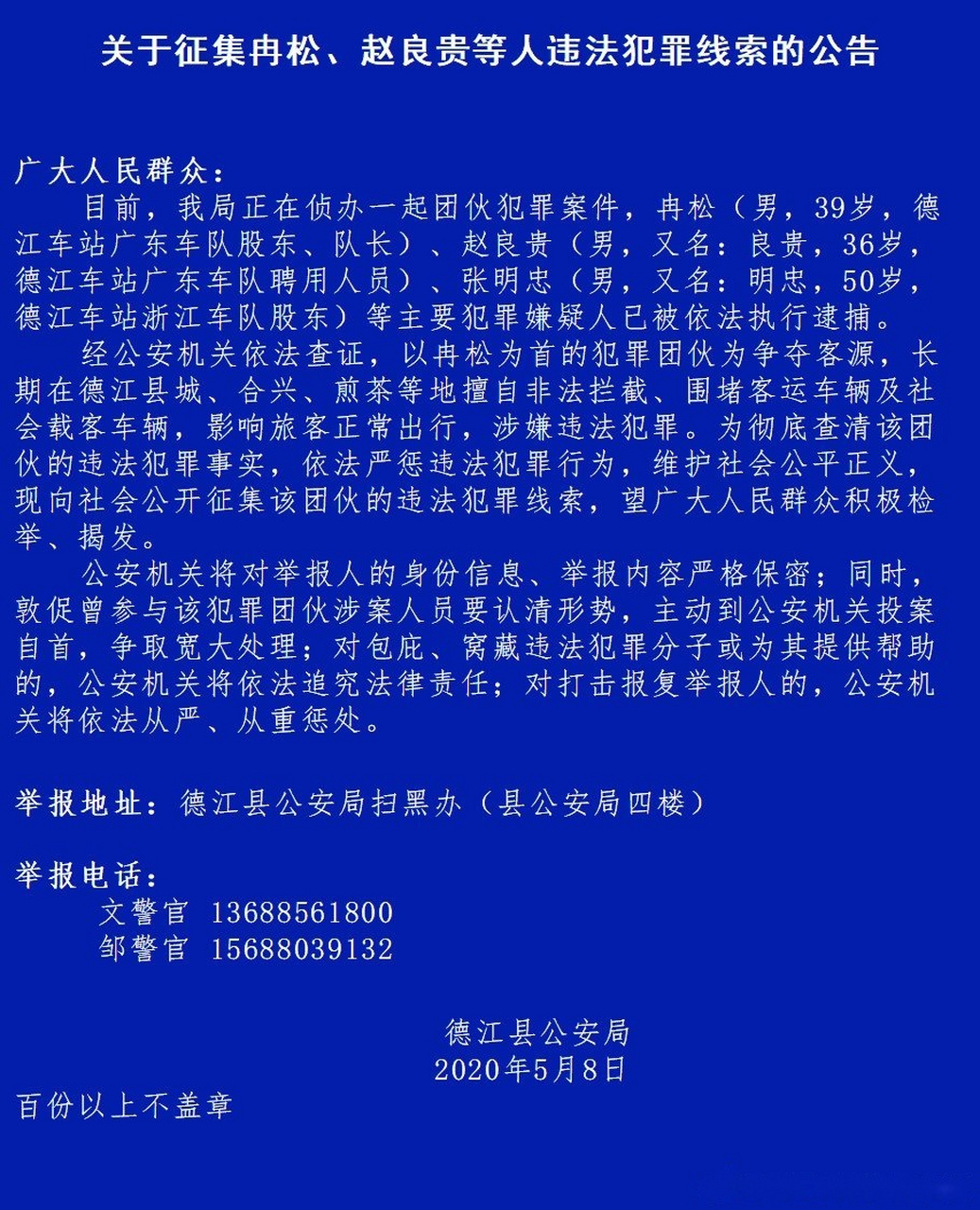 关于征集冉松,赵良贵等人违法犯罪线索的公告