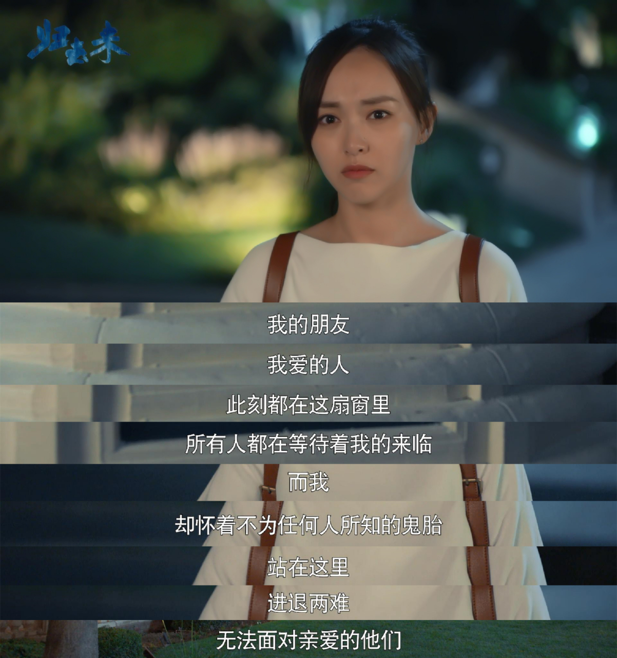 《归去来》喧闹的氛围,亲爱的朋友,却不属于此刻揣着秘密的萧清