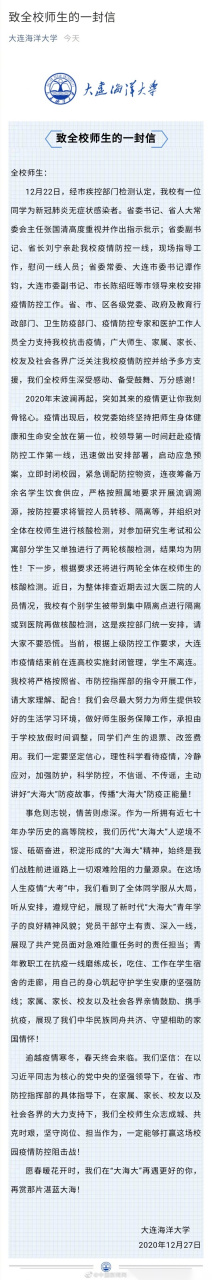 关注新冠肺炎#【大连海洋大学通报一学生感染新冠:个别学生被集中