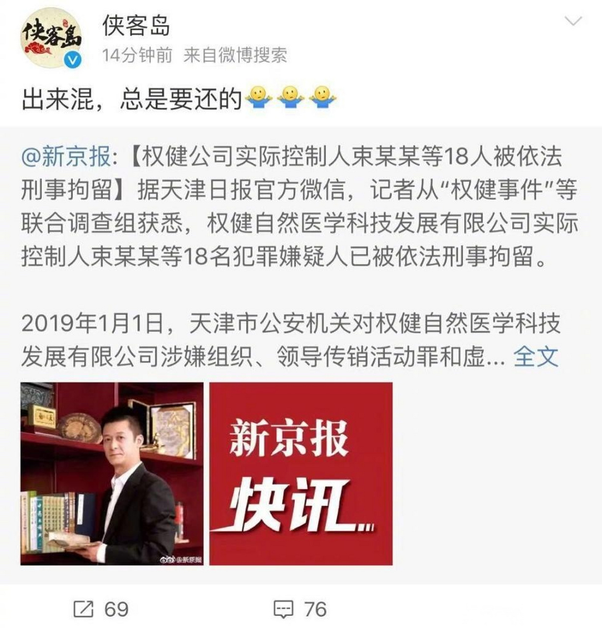 权健实控人束某某被刑拘权健举报侠客岛,这么快,就被打脸了.