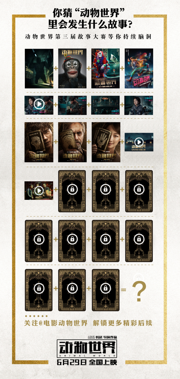 "剪刀石头布"版海报,"命运号"特辑,"开挂版"预告,有了这些,动物世界